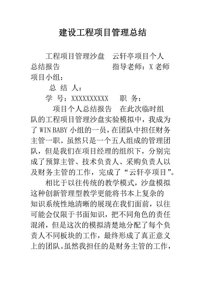 建设工程项目管理总结.docx