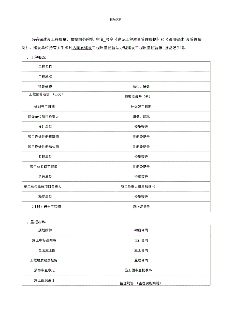 建设工程质量监督报监登记书(质量报监)_第2页