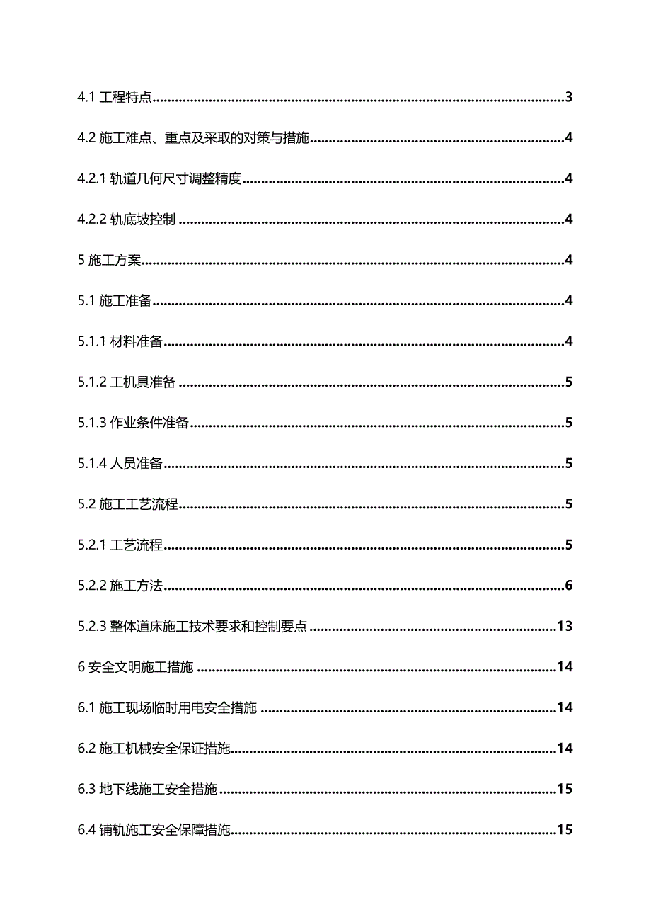 一般整体道床施工组织方案_第3页