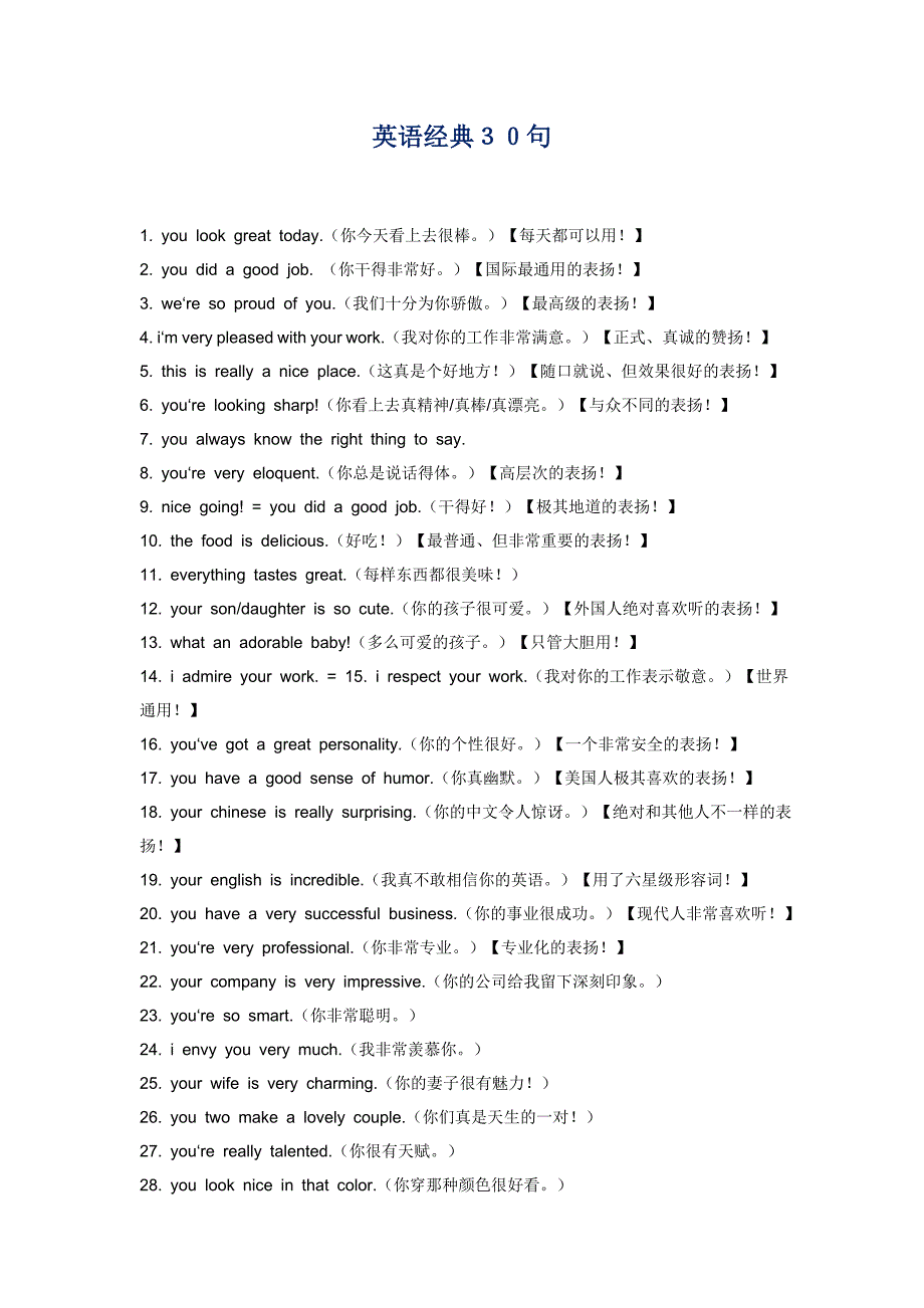 英语经典30句夸人的语句_第1页