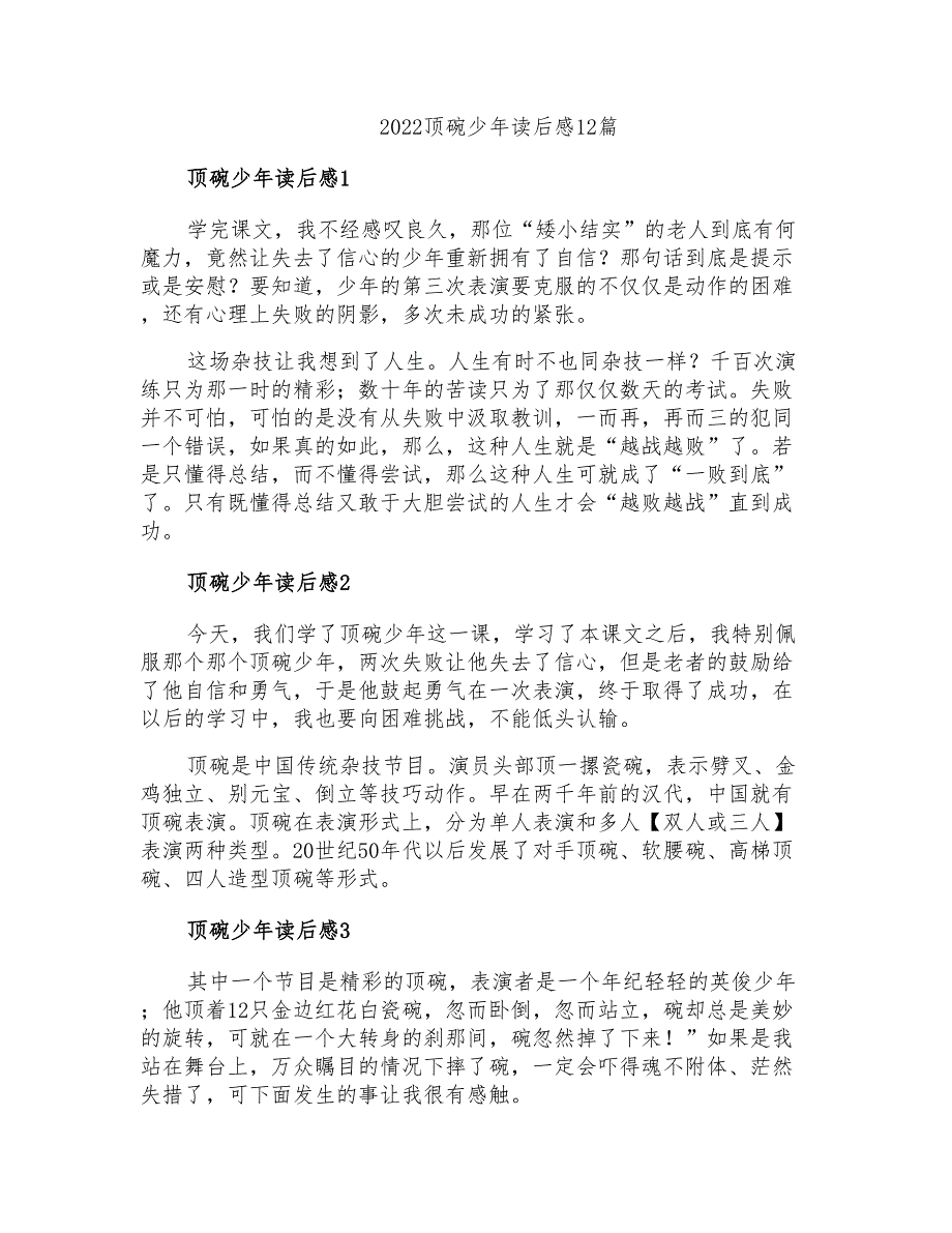 2022顶碗少年读后感12篇_第1页