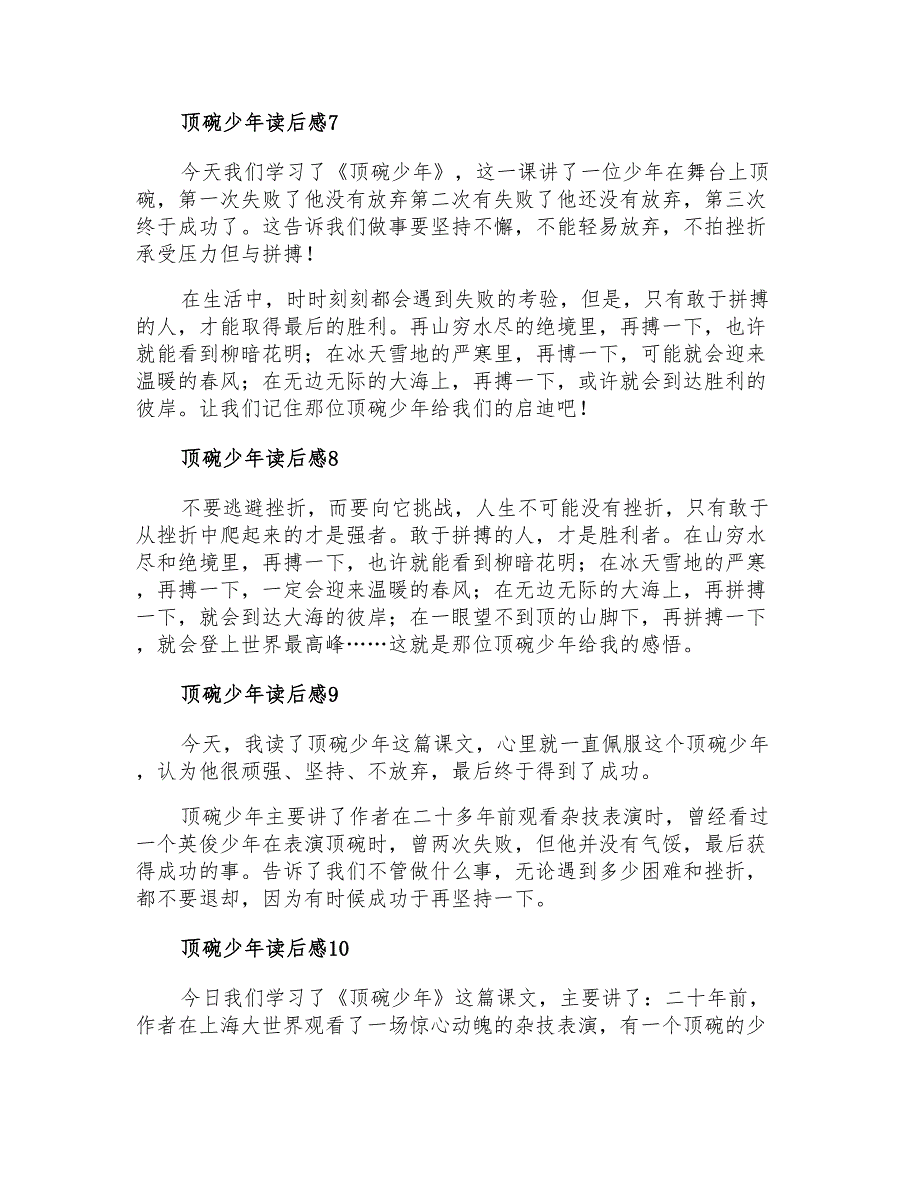 2022顶碗少年读后感12篇_第3页