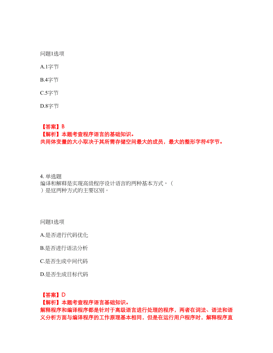 2022年软考-程序员考前拔高综合测试题（含答案带详解）第46期_第3页