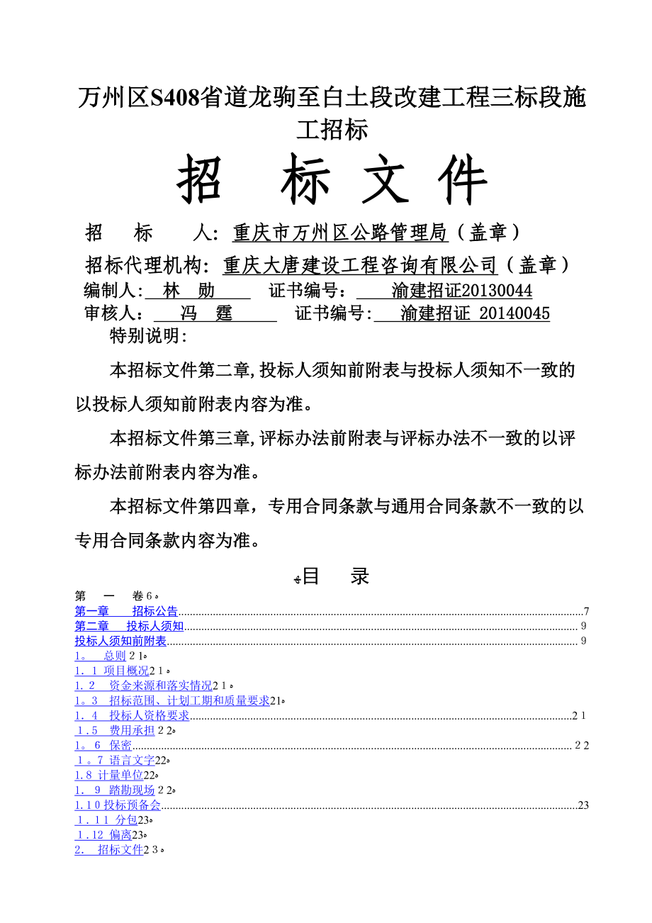 万州区s408省道龙驹至白土段改建工程三标段施工招标