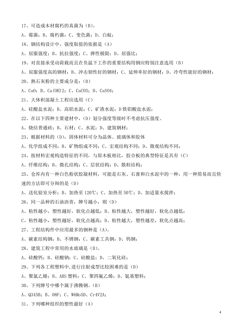 《工程材料》试题库.doc_第4页