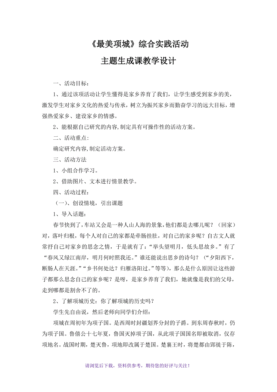 综合实践活动主题生成课教案_第1页