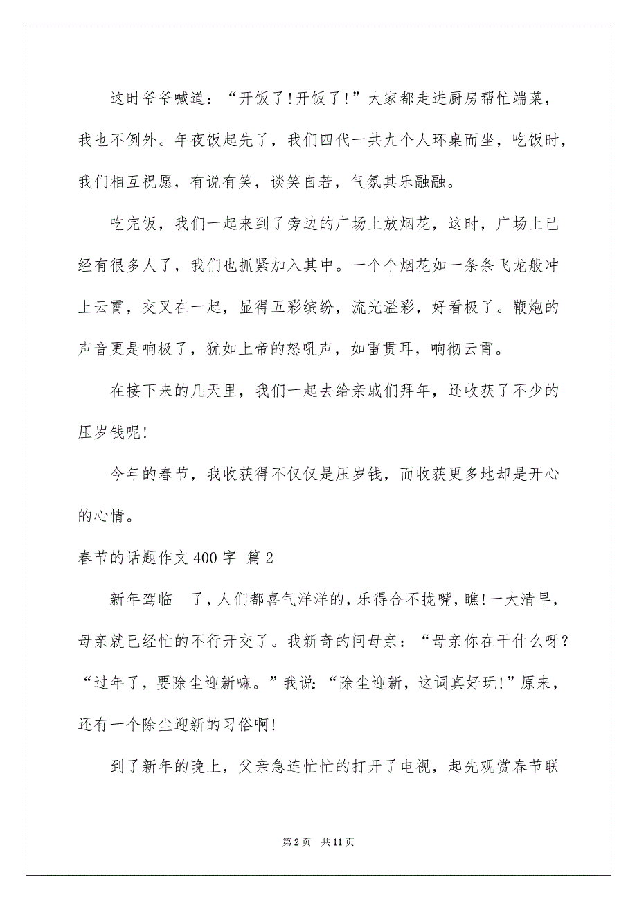 春节的话题作文400字汇总9篇_第2页