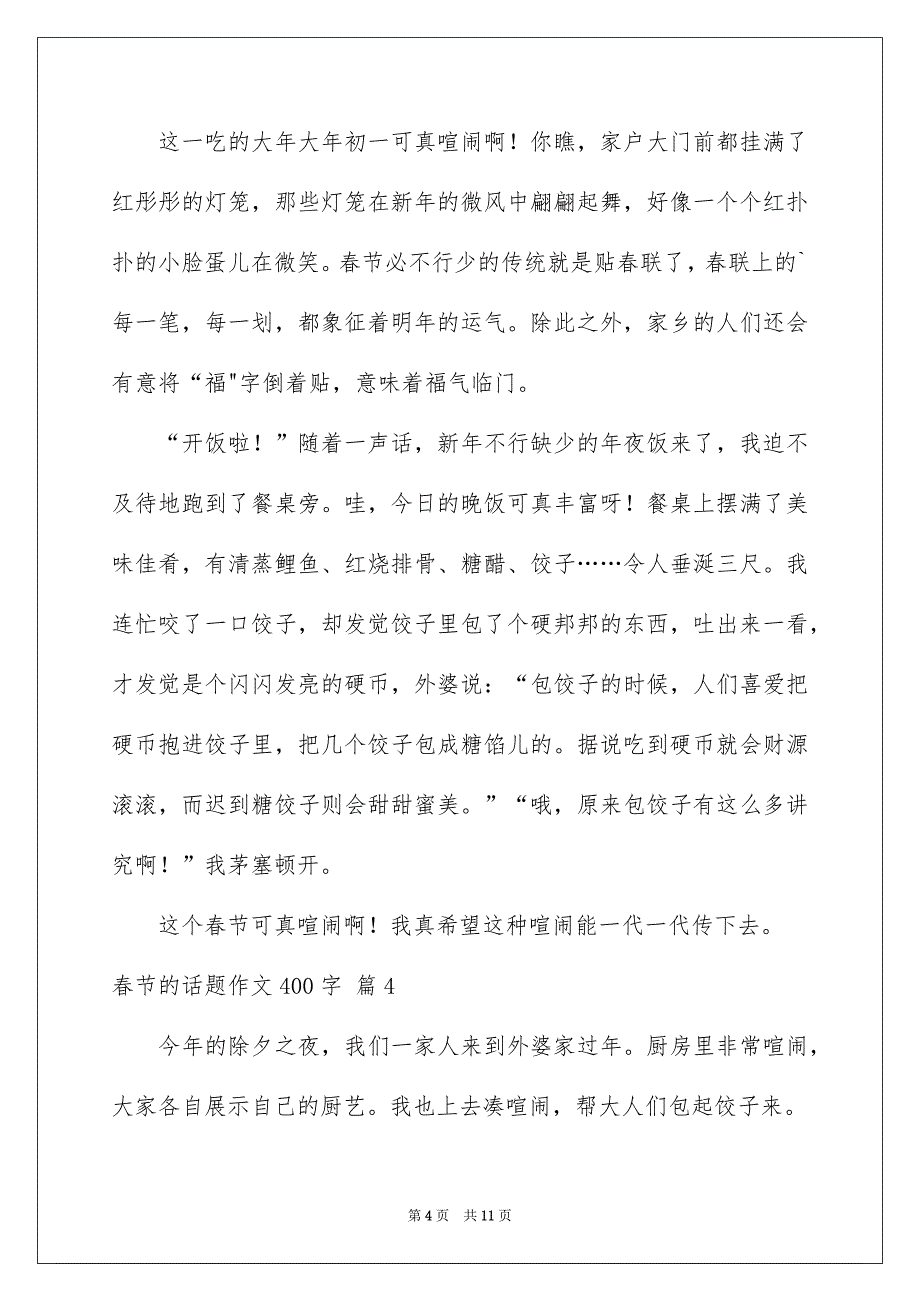 春节的话题作文400字汇总9篇_第4页