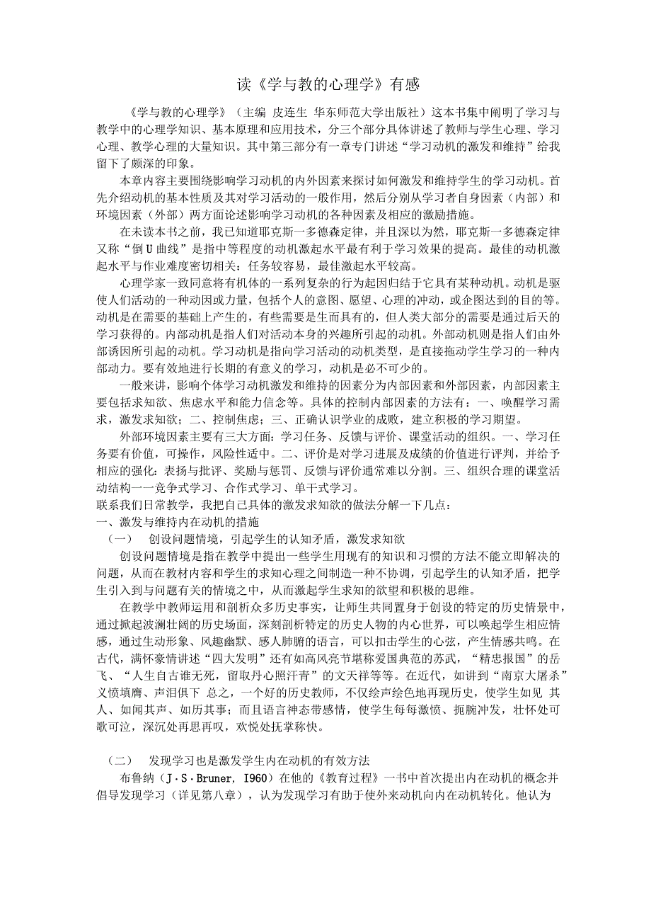 学习动机的激发和维持——读皮连生的《学与教的心理学》有感_第1页