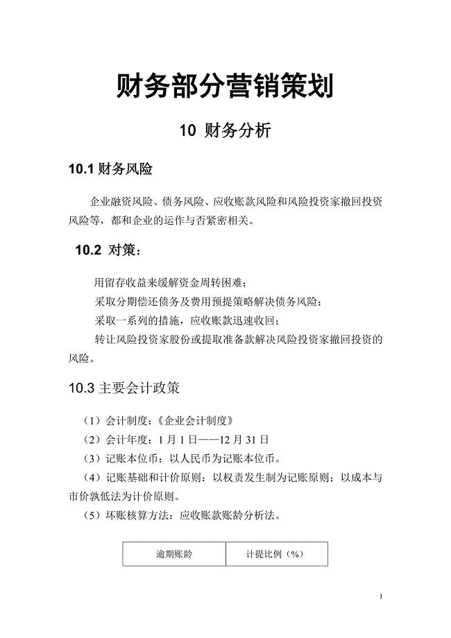 财务部分营销策划
