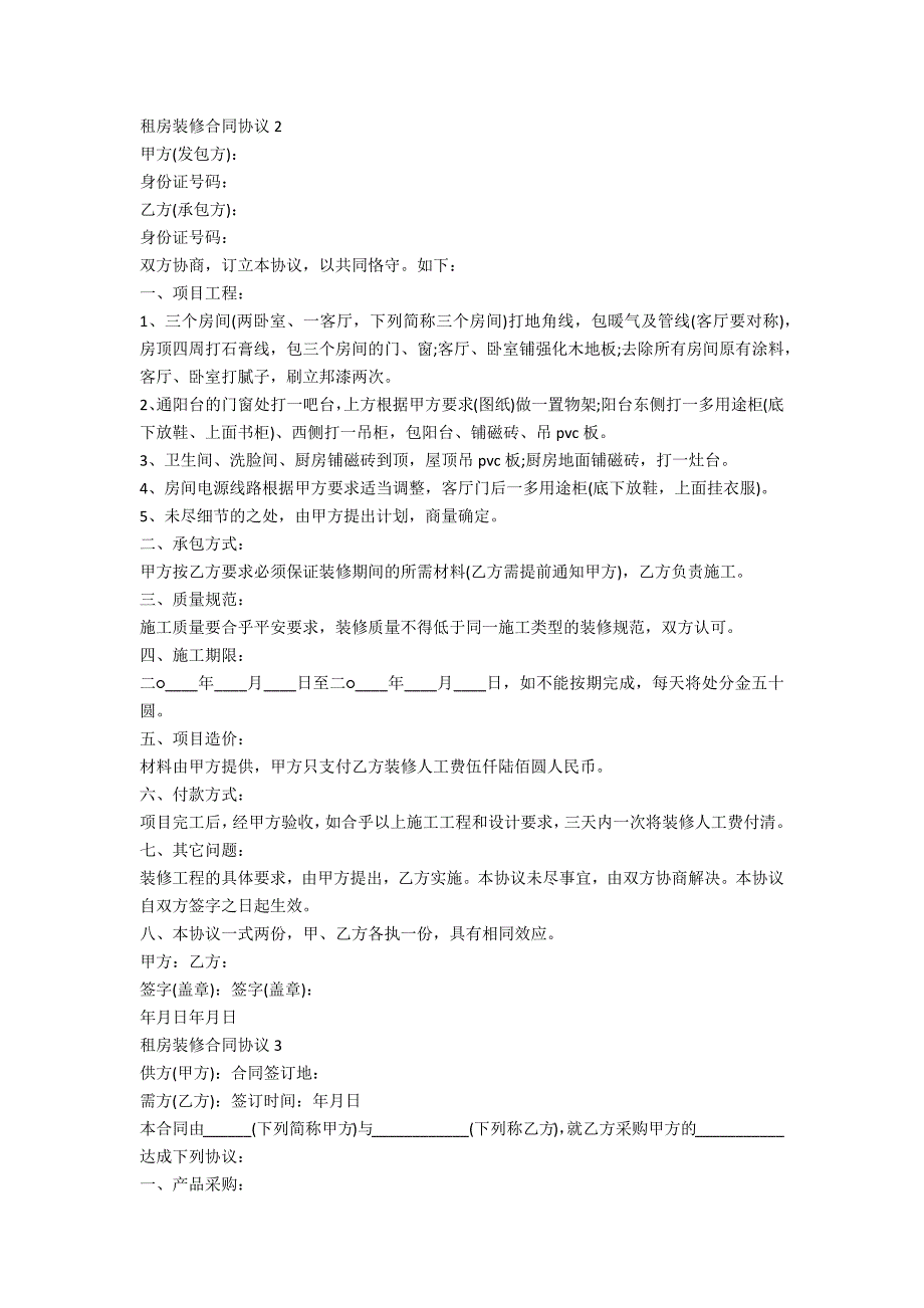 租房装修合同协议书5篇_第2页