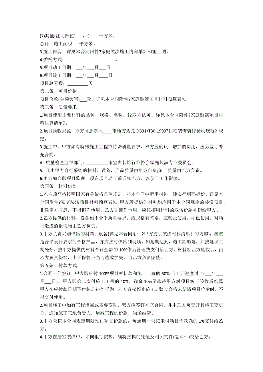 租房装修合同协议书5篇_第4页