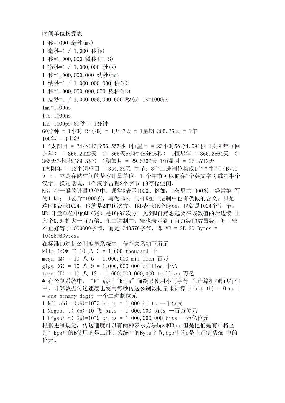时间单位换算表_第1页