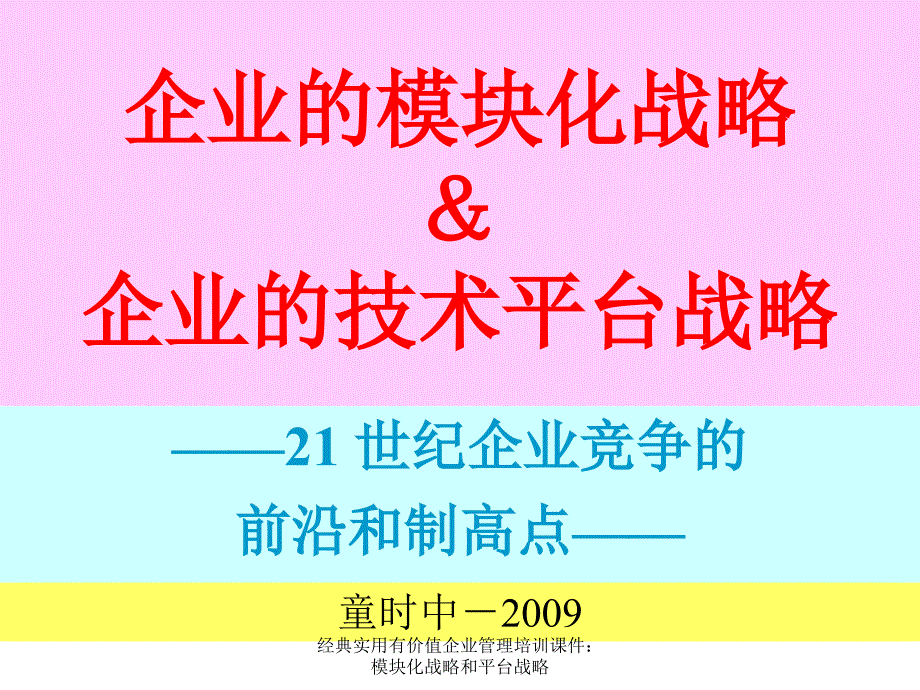 经典实用有价值企业管理培训课件：模块化战略和平台战略_第1页