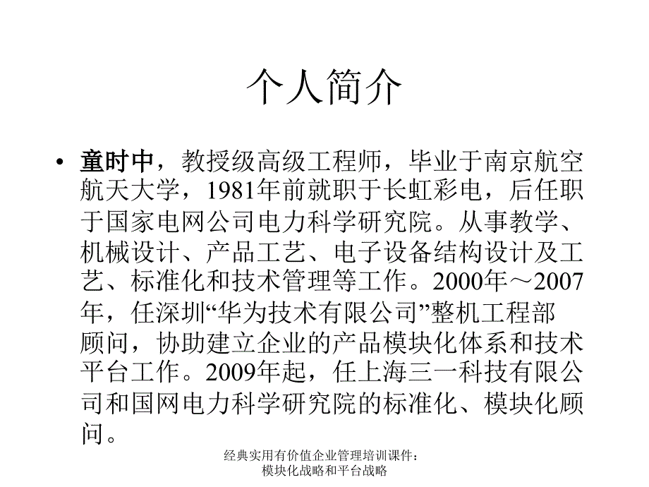 经典实用有价值企业管理培训课件：模块化战略和平台战略_第2页