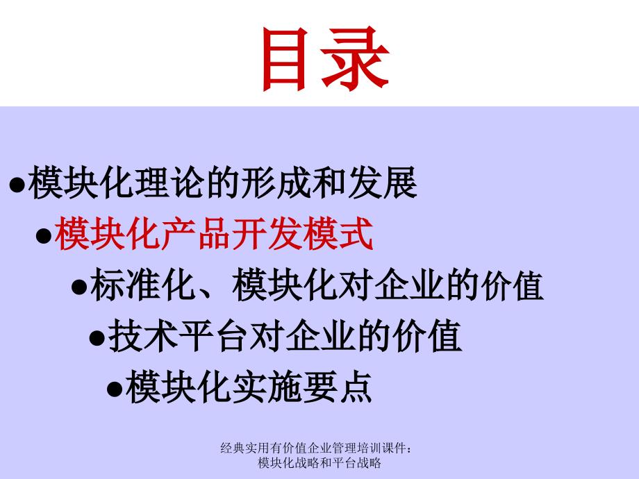 经典实用有价值企业管理培训课件：模块化战略和平台战略_第3页