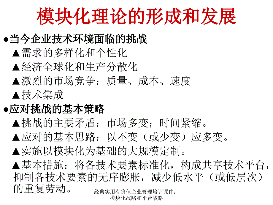 经典实用有价值企业管理培训课件：模块化战略和平台战略_第4页