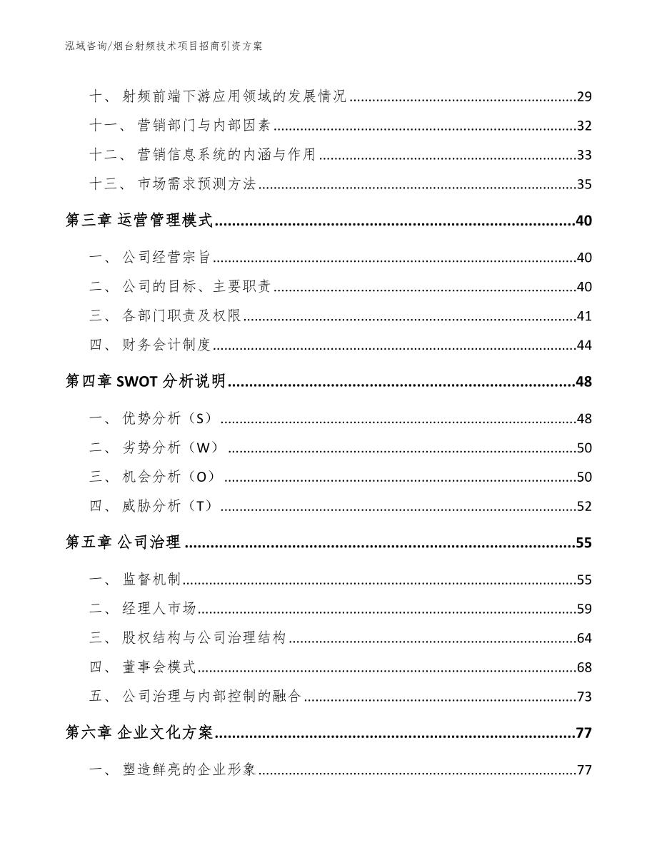 烟台射频技术项目招商引资方案范文模板_第3页