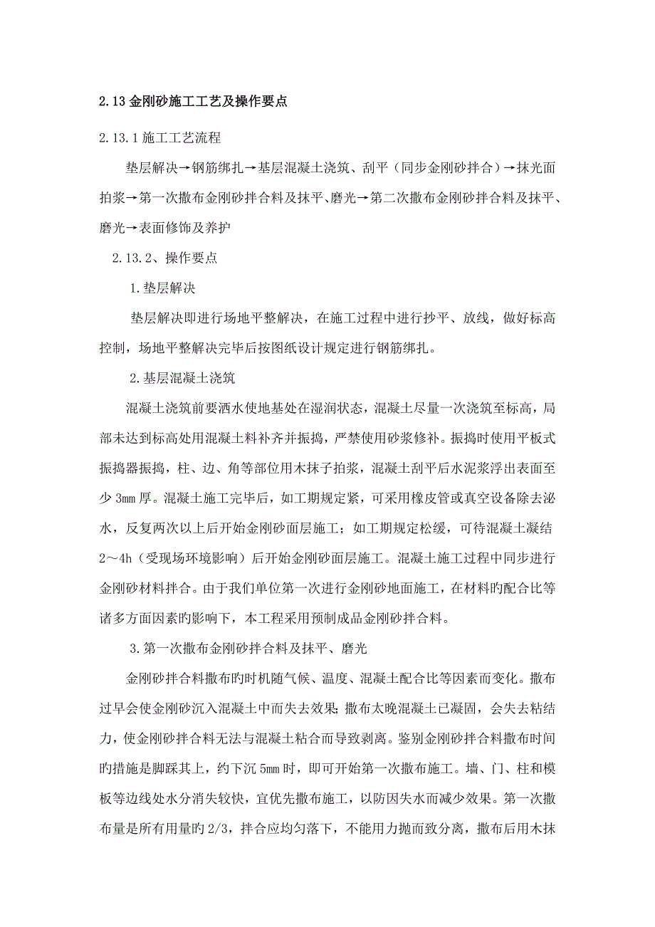 金刚砂综合施工标准工艺及操作要点_第1页