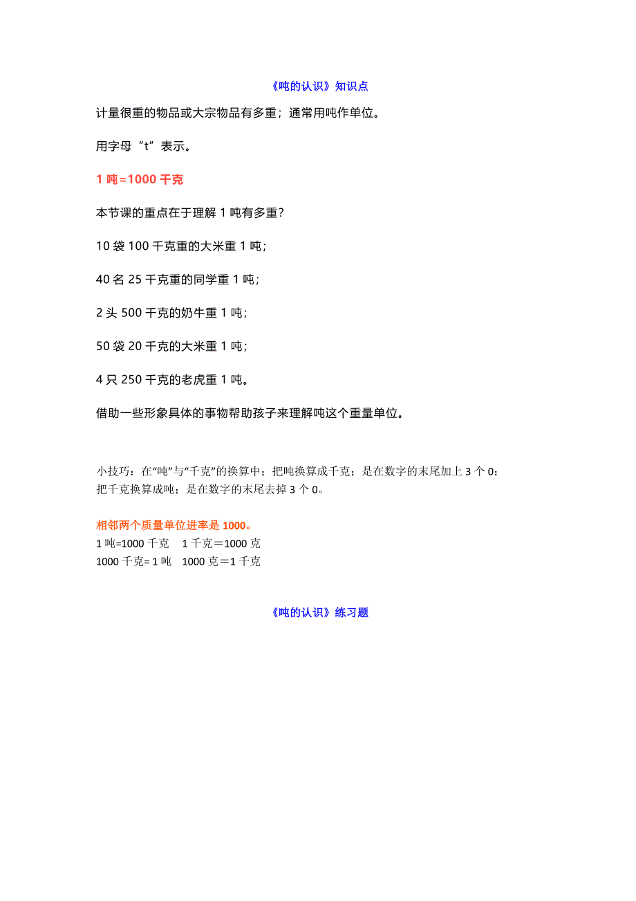 人教版三年级上册数学《测量之吨的认识》知识重点+同步练习-(1).docx_第1页