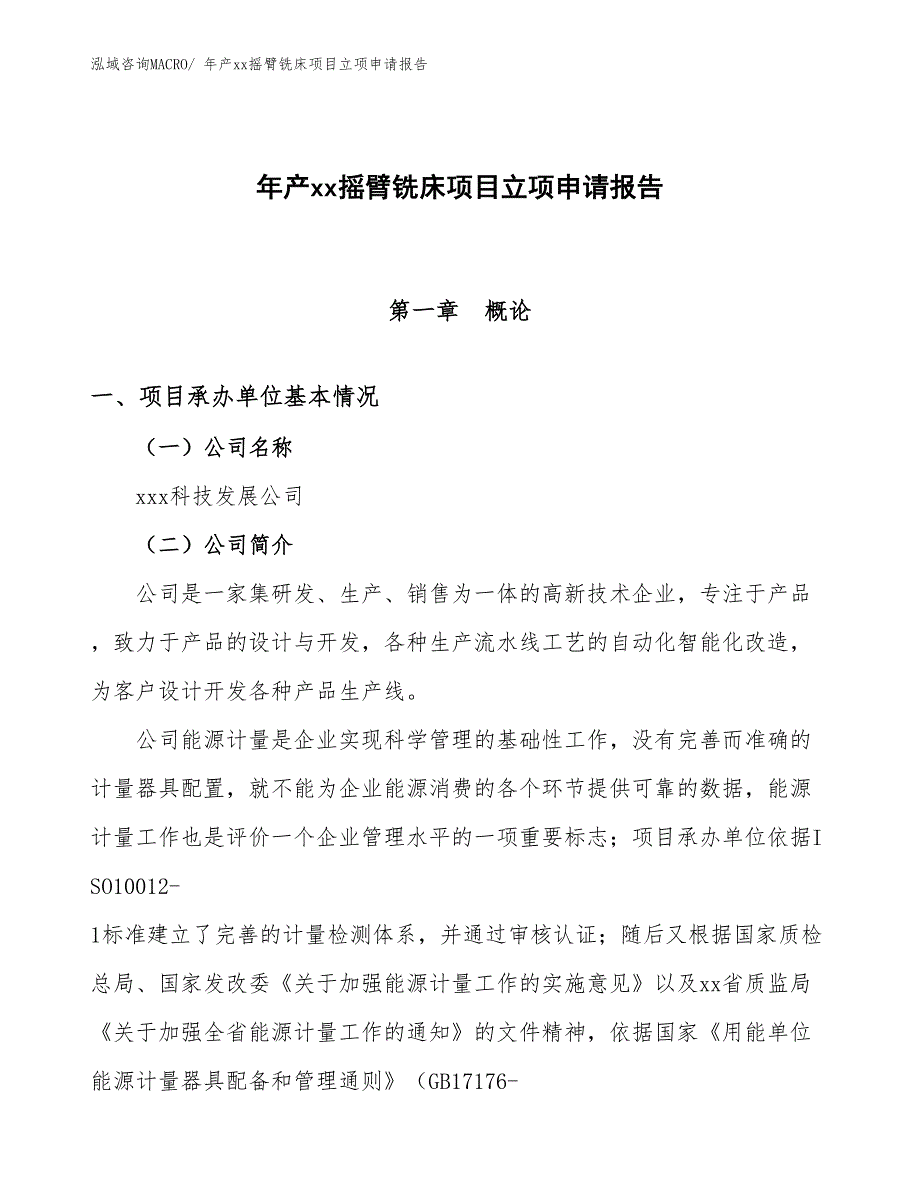 年产xx摇臂铣床项目立项申请报告_第1页