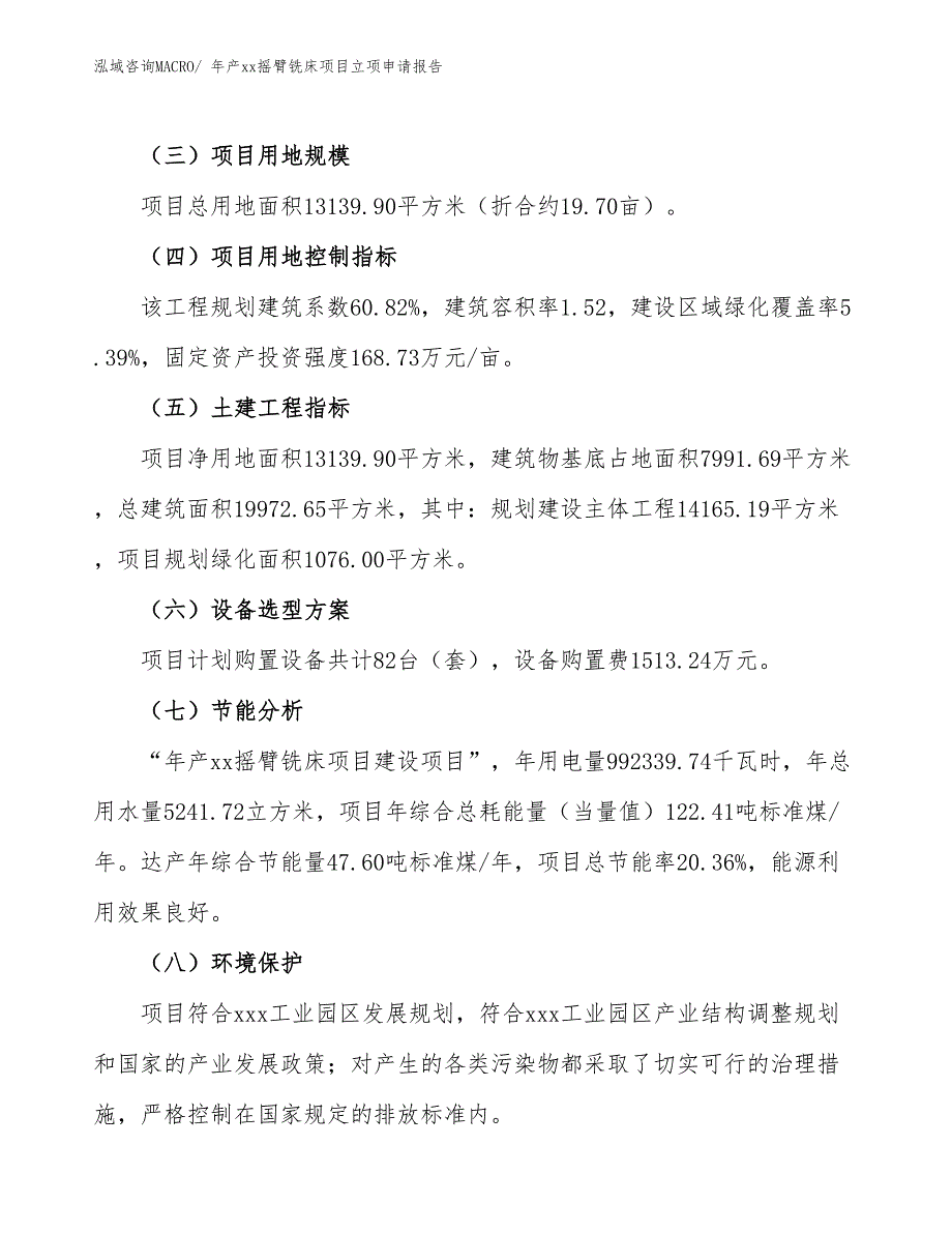 年产xx摇臂铣床项目立项申请报告_第3页