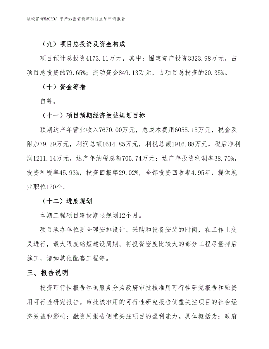 年产xx摇臂铣床项目立项申请报告_第4页