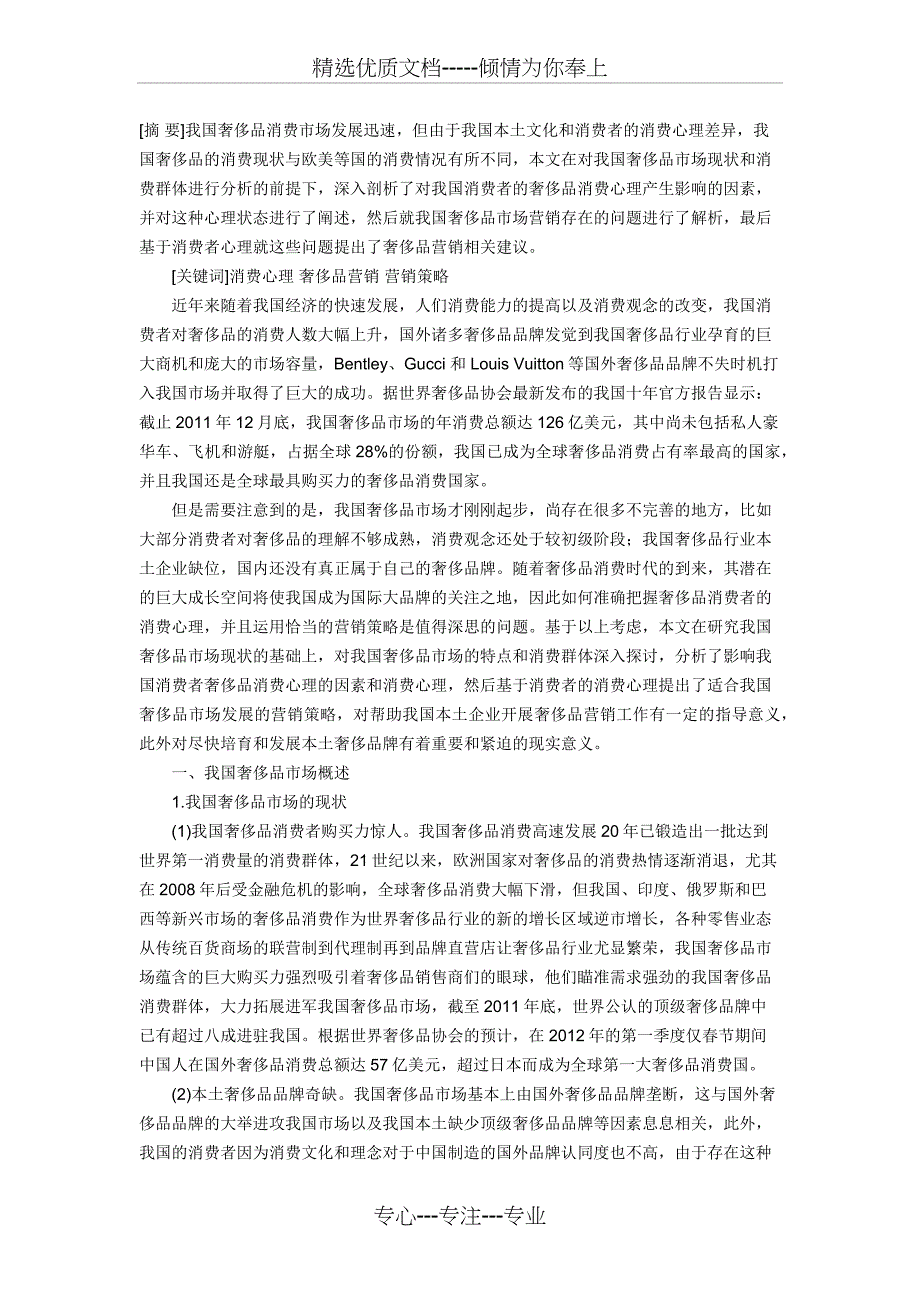 基于消费者心理的中国奢侈品营销策略分析_第1页