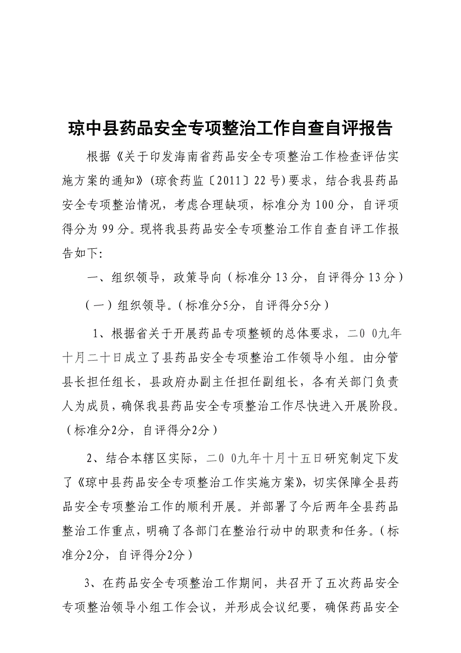 琼中县药品整治工作自查自评报告_第1页