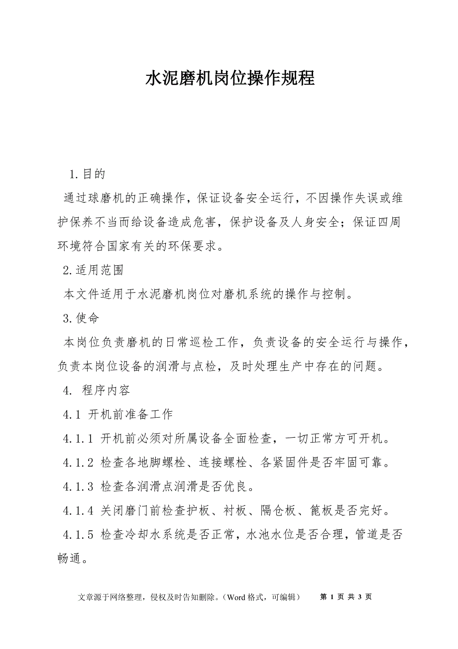 水泥磨机岗位操作规程_第1页