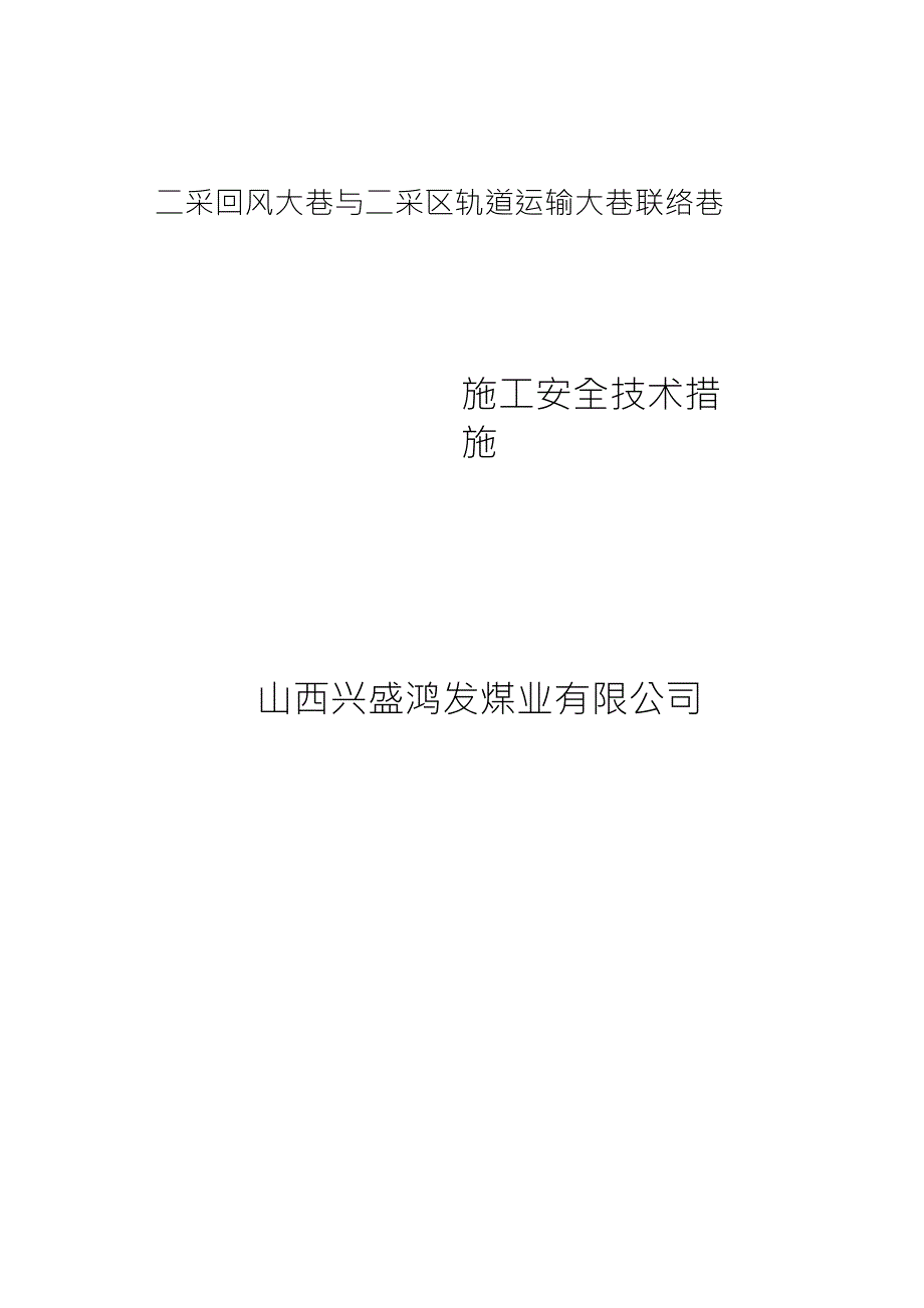 二采轨道运输大巷与二采区回风大巷联络巷施工安全技术措施_第1页