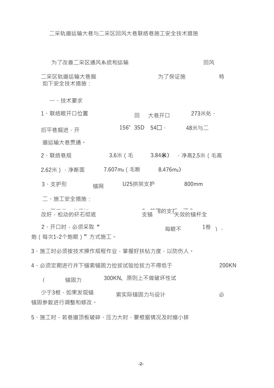 二采轨道运输大巷与二采区回风大巷联络巷施工安全技术措施_第2页