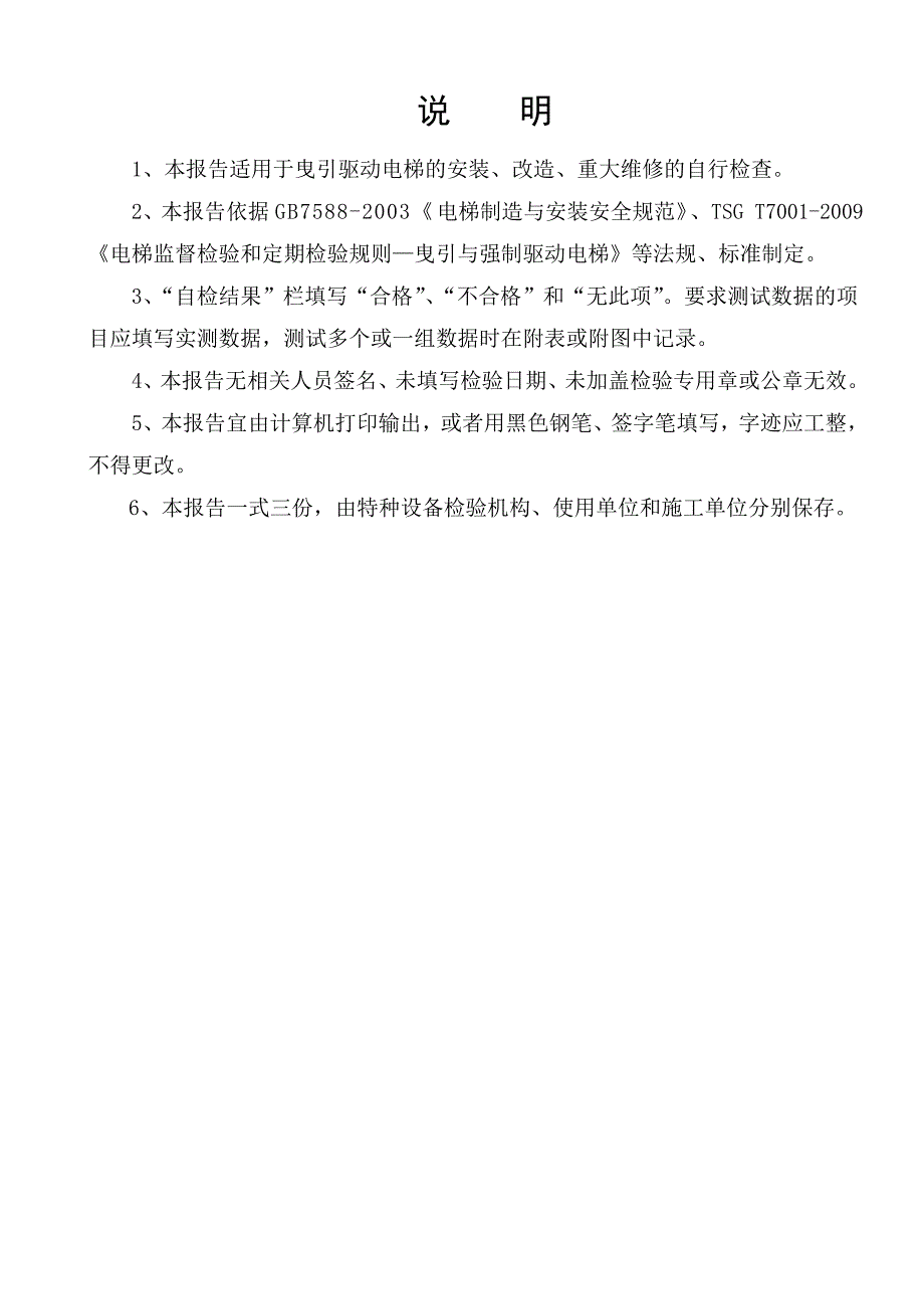 芜湖市东亚大酒店曳引驱动电梯施工自检报告_第2页