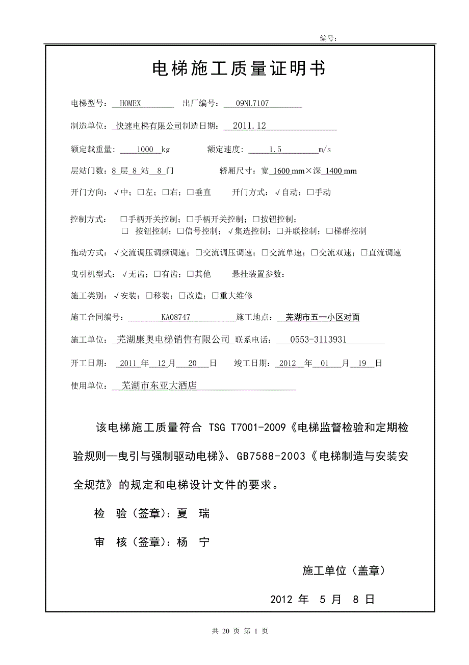 芜湖市东亚大酒店曳引驱动电梯施工自检报告_第3页