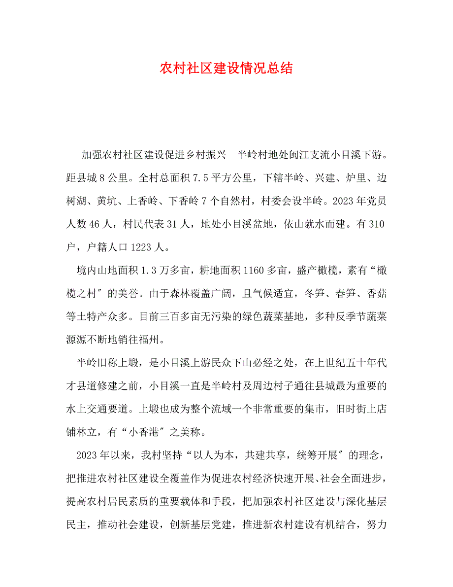 2023年社区建设情况总结.doc_第1页