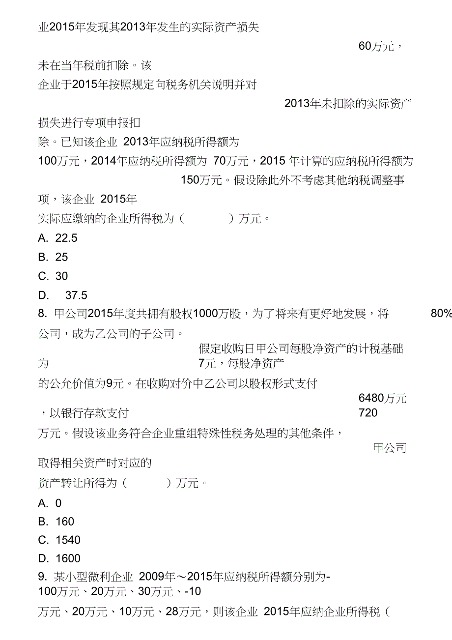 税法二考前模拟测试题_第3页