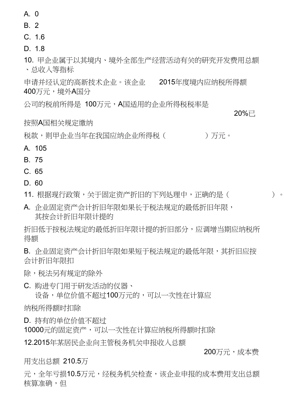 税法二考前模拟测试题_第4页