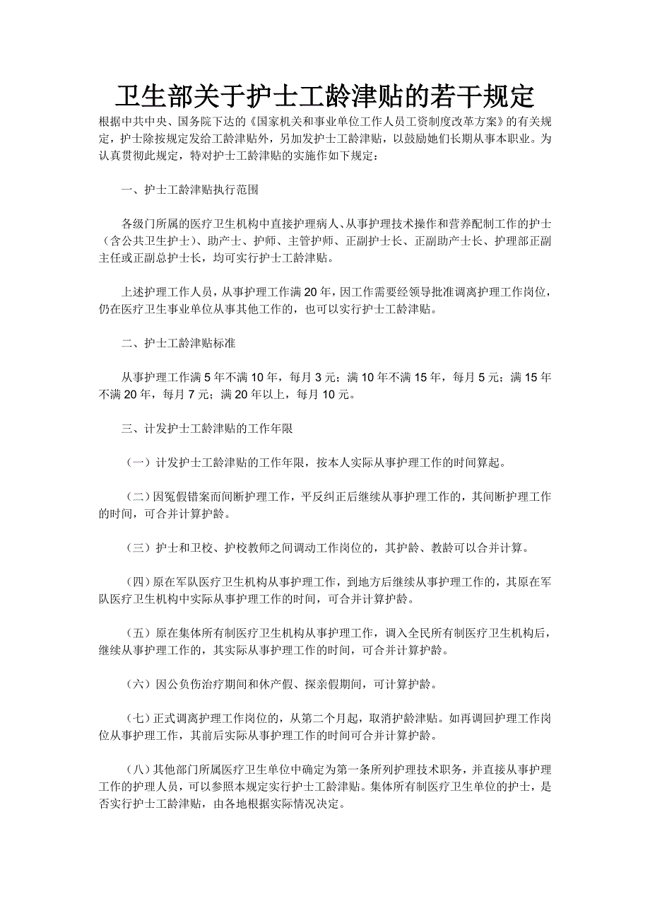 关于护士工龄津贴的若干规定劳人薪【1985】41号;_第1页