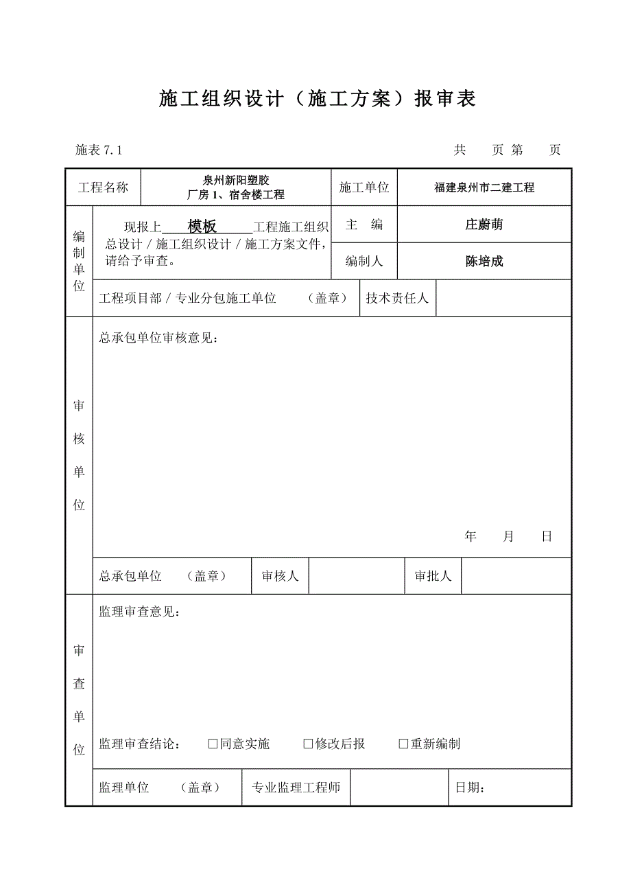 施表综合项目施工组织设计报审表.doc_第2页