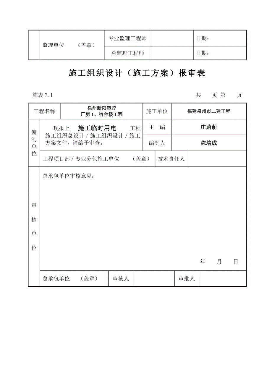 施表综合项目施工组织设计报审表.doc_第4页