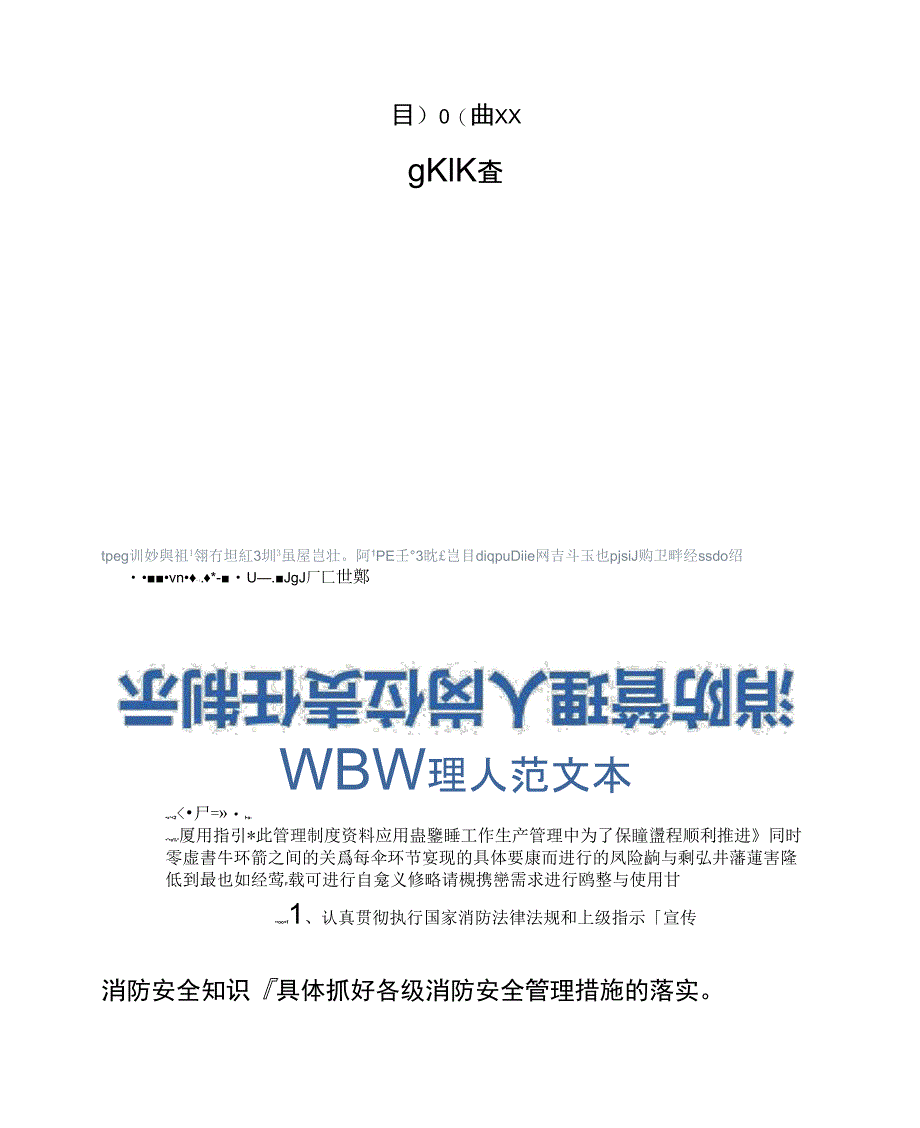 消防管理人岗位责任制示范文本_第1页