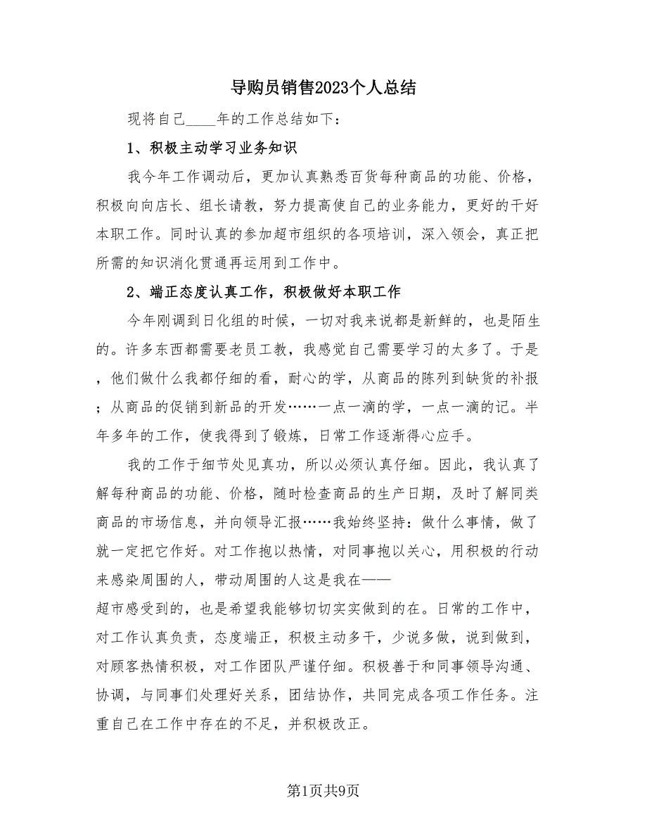 导购员销售2023个人总结（3篇）.doc_第1页