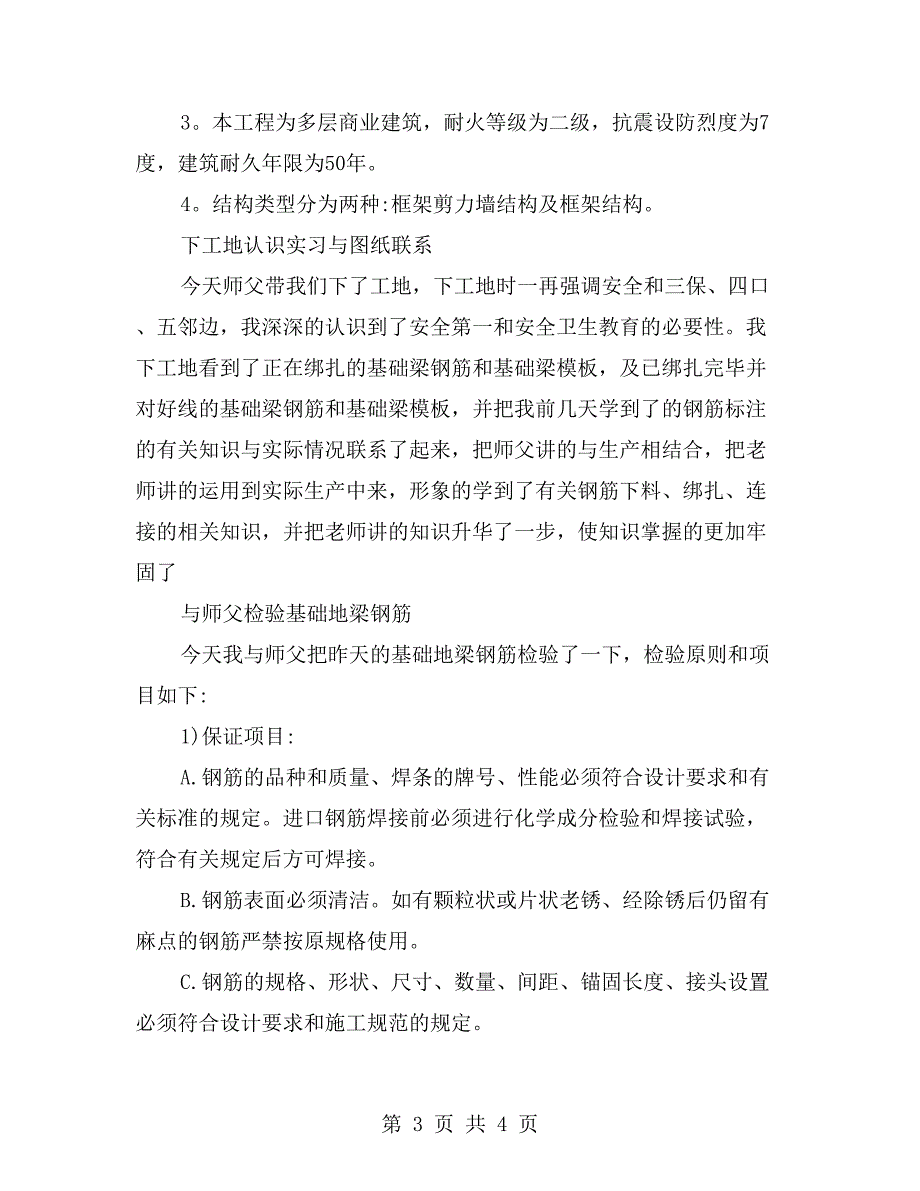 建筑质检员实习周记_第3页