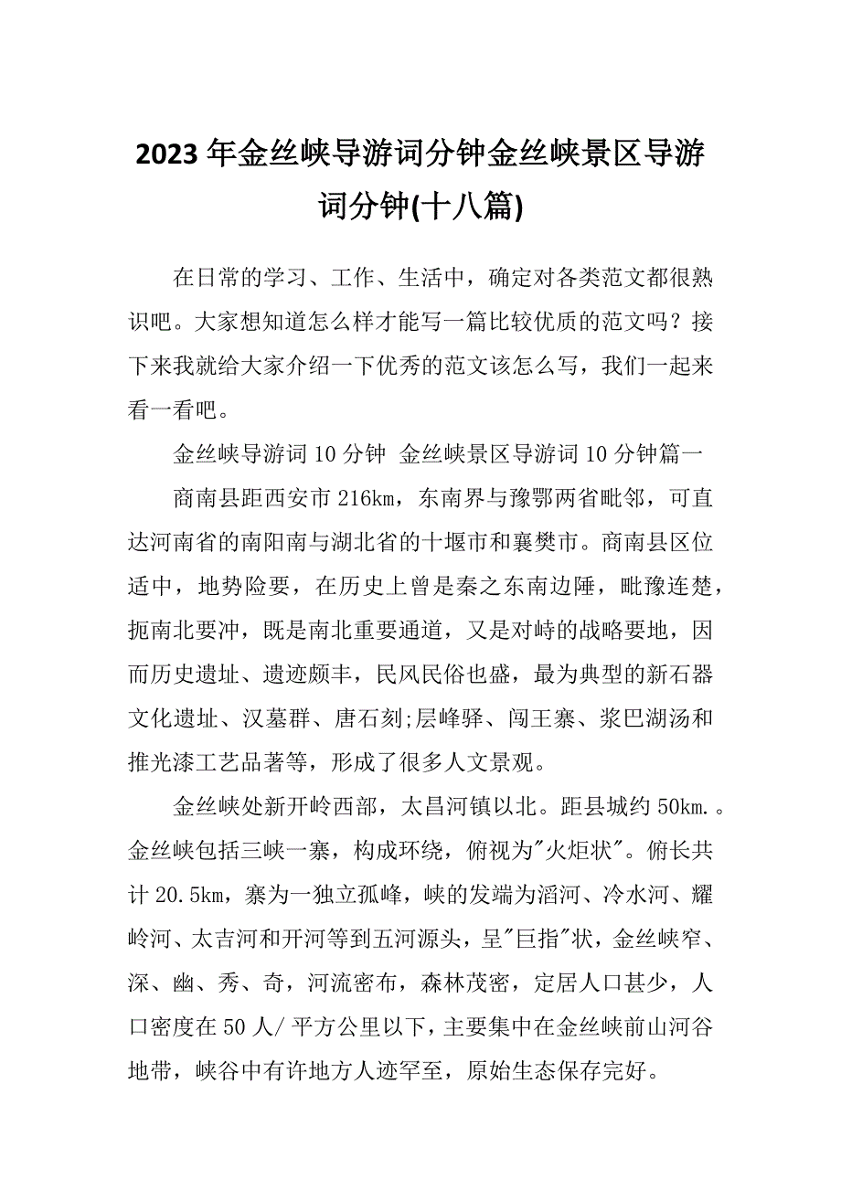 2023年金丝峡导游词分钟金丝峡景区导游词分钟(十八篇)_第1页