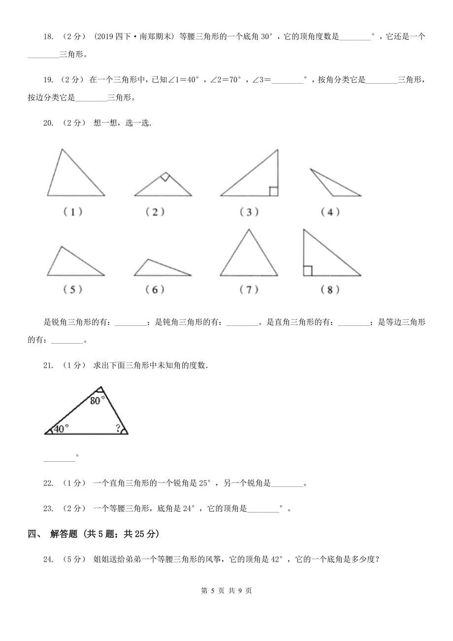 内蒙古兴安盟2020年人教版数学四升五暑期衔接训练：第6讲三角形_第5页