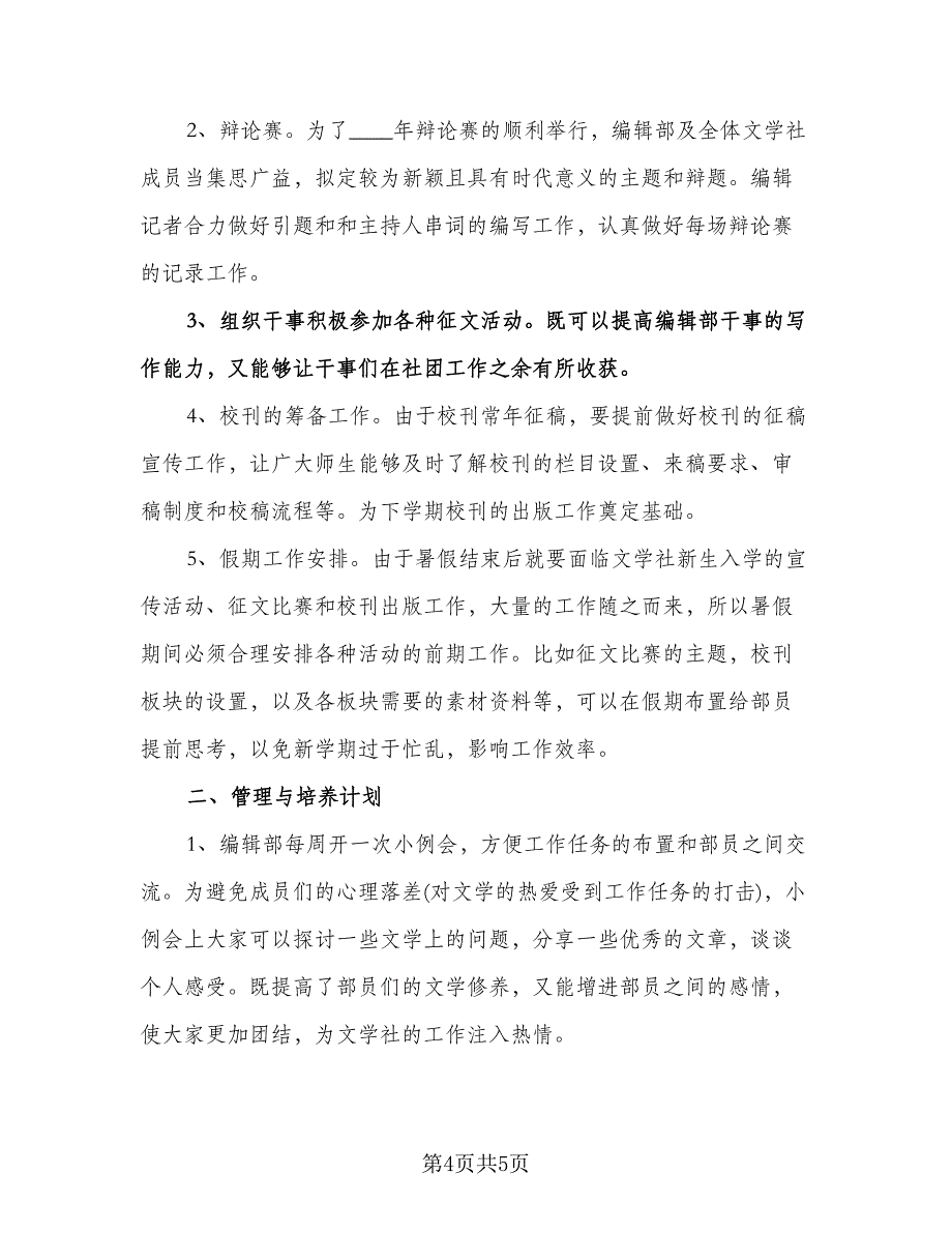 学生会编辑部门工作计划标准范文（二篇）.doc_第4页