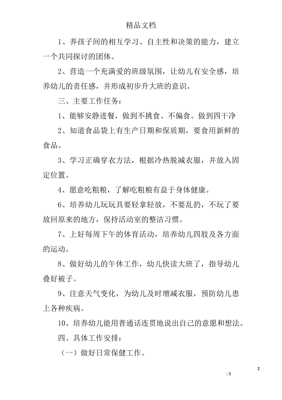 2014学年第二学期中班班级保育工作计划_第2页