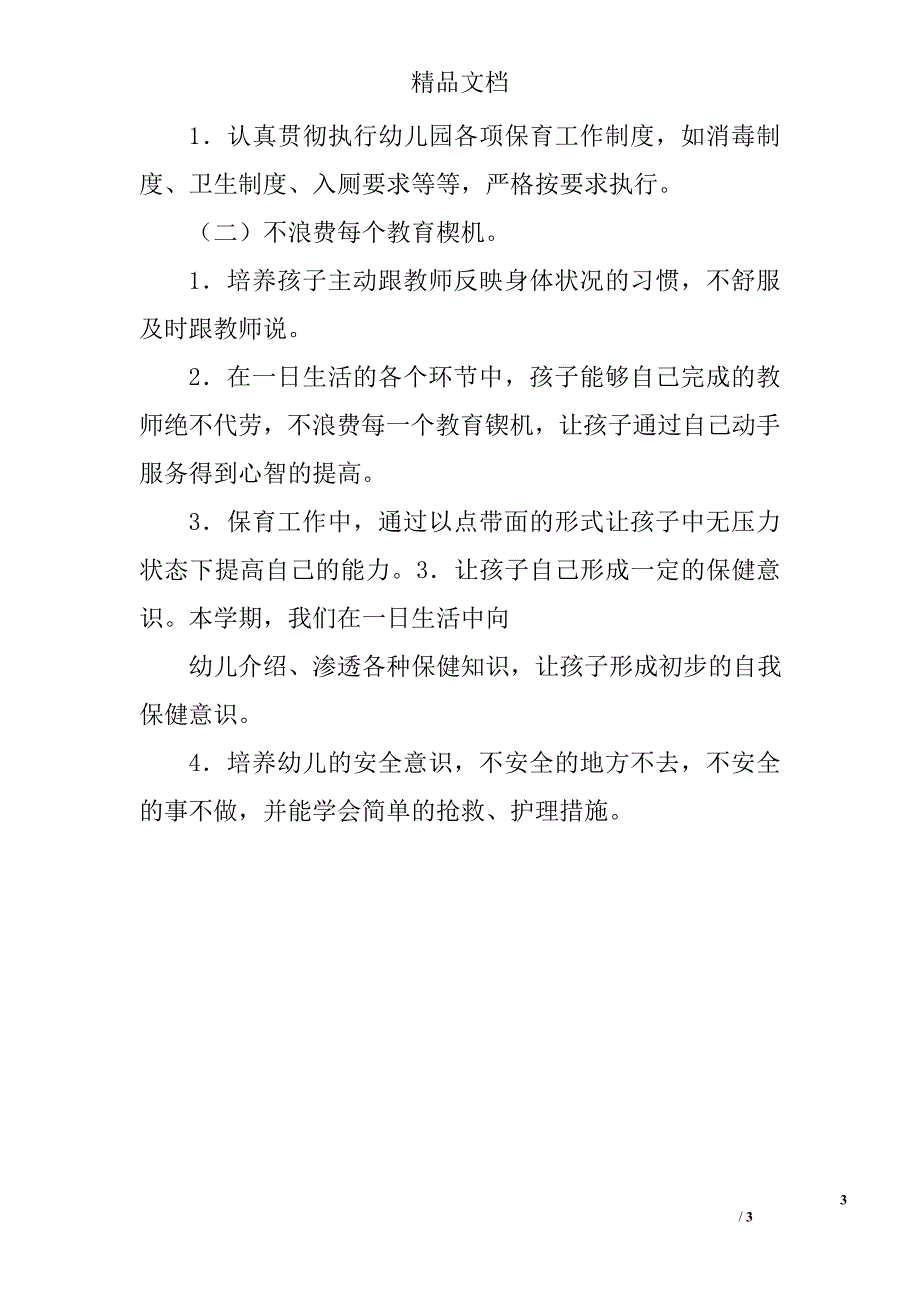 2014学年第二学期中班班级保育工作计划_第3页