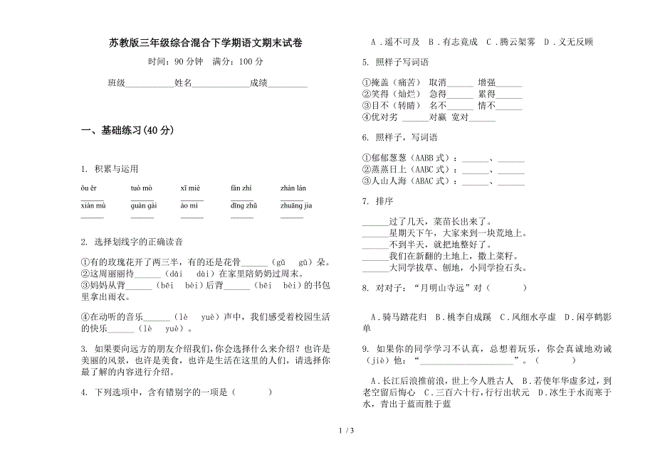 苏教版三年级综合混合下学期语文期末试卷.docx_第1页