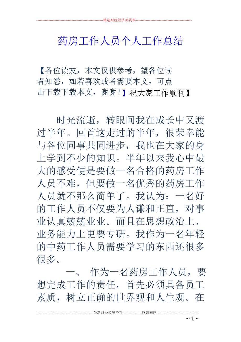 药房工作人员个人工作总结_第1页